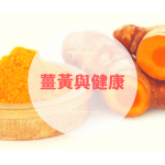 薑黃與健康 - 禁忌篇 (三)